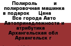 Полироль Simoniz и полировочная машинка в подарок   › Цена ­ 1 490 - Все города Авто » Автопринадлежности и атрибутика   . Архангельская обл.,Архангельск г.